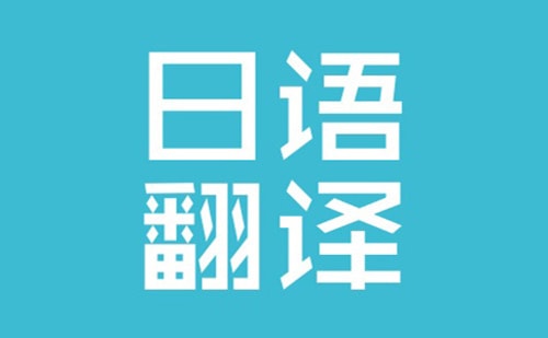 日語翻譯收費(fèi)標(biāo)準(zhǔn)-日文翻譯怎么收費(fèi)？