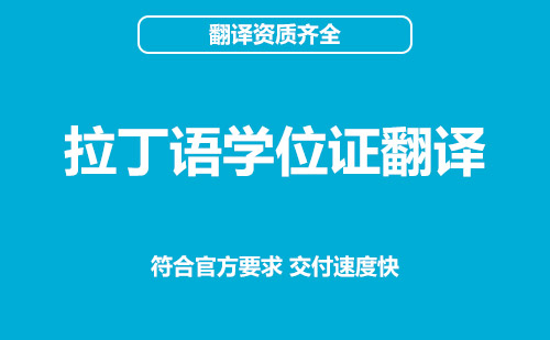 拉丁語學(xué)位證翻譯-學(xué)位證翻譯公司推薦