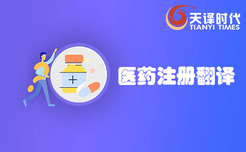 醫(yī)藥翻譯-專業(yè)藥品注冊翻譯-生物醫(yī)藥翻譯機構