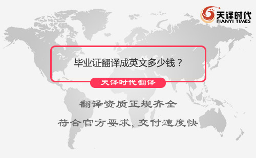 畢業(yè)證翻譯成英文多少錢？哪里可以把畢業(yè)證翻譯成英文？
