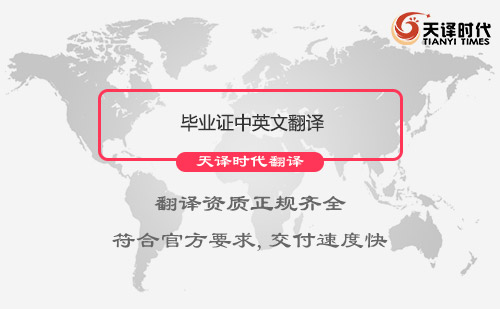  畢業(yè)證中英文翻譯