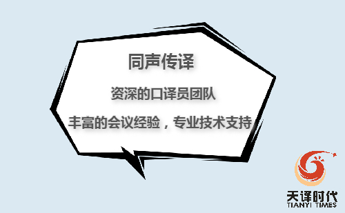  同傳翻譯價格一天多少錢？