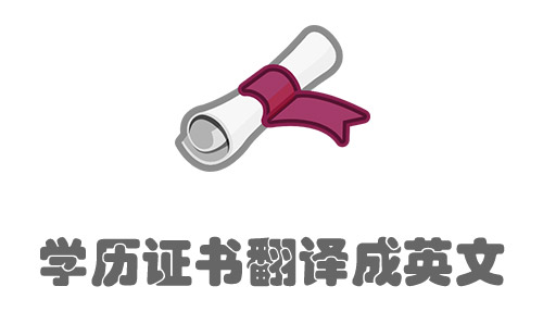 國(guó)內(nèi)學(xué)歷學(xué)位證書翻譯成英文-專業(yè)學(xué)歷證書翻譯公司推薦