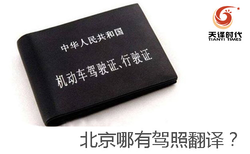 北京哪有駕照翻譯？-北京哪有車(chē)管所認(rèn)可的駕照翻譯公司？