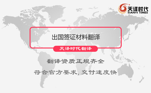 出國(guó)簽證材料翻譯-簽證翻譯服務(wù)介紹