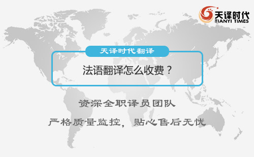 法語翻譯怎么收費？法語翻譯收費標(biāo)準(zhǔn)