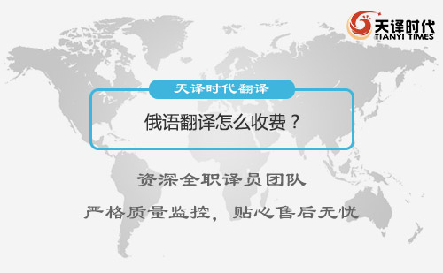 俄語翻譯怎么收費？俄語翻譯收費標(biāo)準(zhǔn)