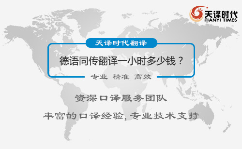  德語同傳翻譯一小時多少錢？