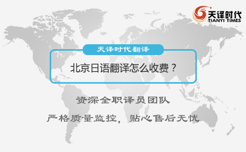 北京日語翻譯怎么收費？日語翻譯收費標準