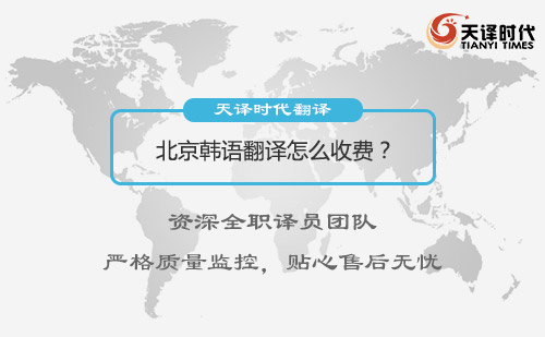  北京韓語翻譯怎么收費？