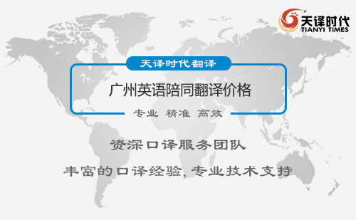 廣州英語陪同翻譯價格-廣州英語陪同翻譯收費標準