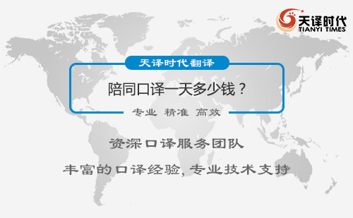 陪同口譯一天多少錢？陪同口譯收費標(biāo)準(zhǔn)