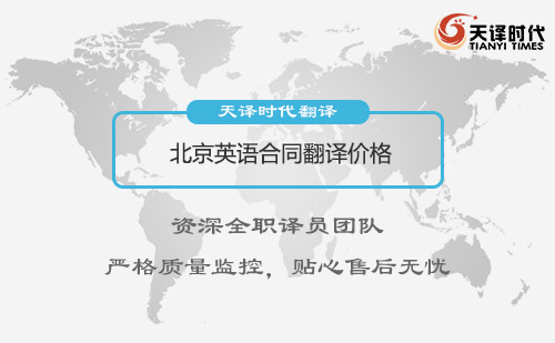 北京英語(yǔ)合同翻譯價(jià)格-合同翻譯收費(fèi)標(biāo)介紹