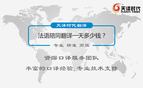  法語陪同翻譯一天多少錢？