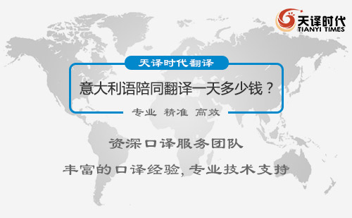  意大利語陪同翻譯一天多少錢？
