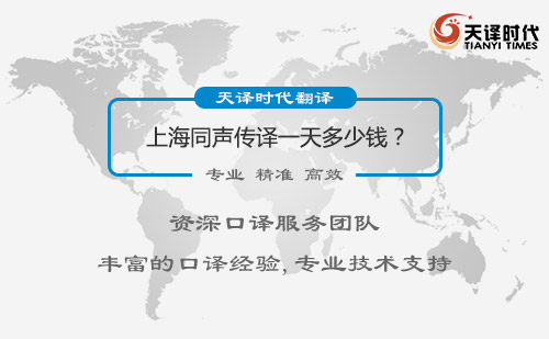  上海同聲傳譯一天多少錢(qián)？