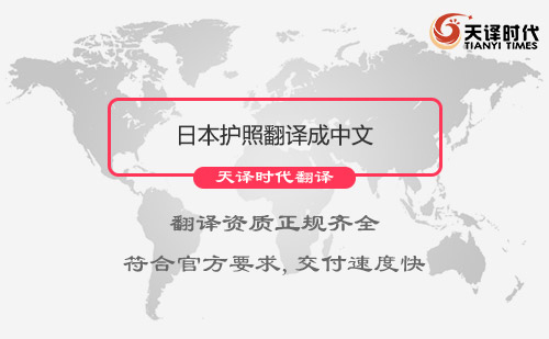  日本護(hù)照翻譯成中文