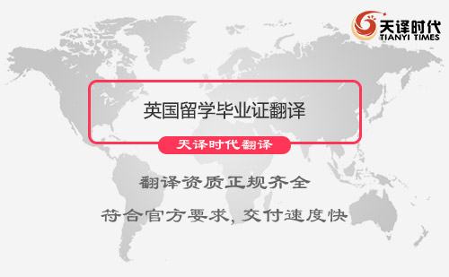 英國留學畢業(yè)證翻譯-哪里可以翻譯英國留學畢業(yè)證？