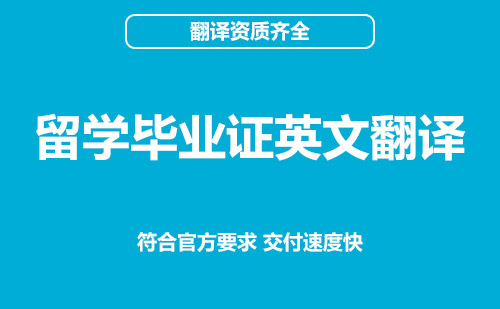  留學(xué)畢業(yè)證英文翻譯