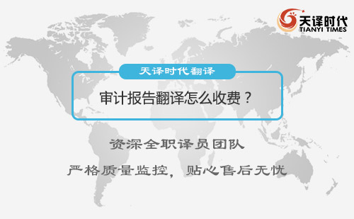審計報告翻譯怎么收費？審計報告翻譯收費標準