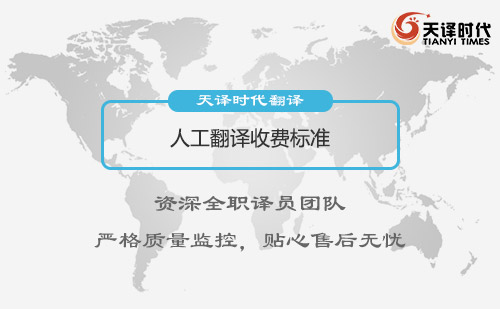 人工翻譯收費(fèi)標(biāo)準(zhǔn)-人工翻譯怎么收費(fèi)？