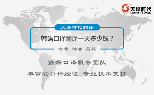  韓語口譯翻譯一天多少錢？