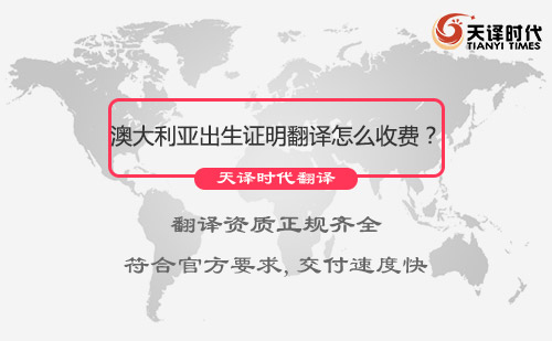 澳大利亞出生證明翻譯怎么收費(fèi)？出生證明翻譯收費(fèi)標(biāo)準(zhǔn)