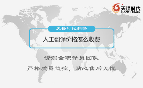 人工翻譯價格怎么收費(fèi)-專業(yè)人工翻譯公司推薦