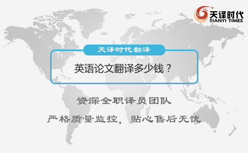 英語(yǔ)論文翻譯多少錢？英語(yǔ)論文翻譯收費(fèi)標(biāo)準(zhǔn)