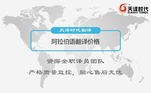  阿拉伯語翻譯價(jià)格