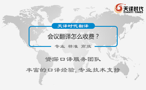 會(huì)議翻譯怎么收費(fèi)？會(huì)議翻譯價(jià)格