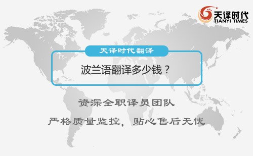 波蘭語翻譯多少錢？波蘭語翻譯價格
