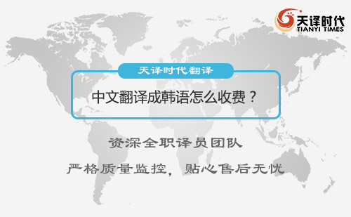  中文翻譯成韓語怎么收費？