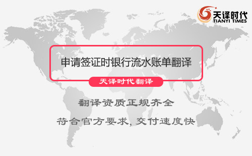 申請簽證銀行流水翻譯成英文