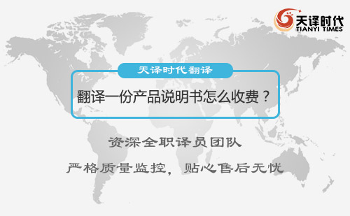 翻譯一份產品說明書怎么收費？