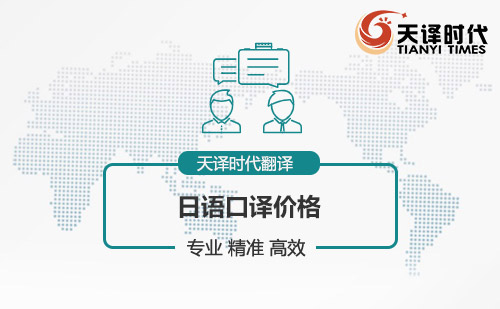 日語口譯價格-日語口譯怎么收費？