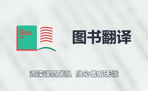 圖書(shū)翻譯-國(guó)外圖書(shū)翻譯-書(shū)籍翻譯
