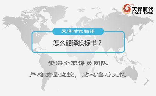 怎么翻譯投標書？投標書翻譯多少錢？