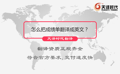 怎么把成績單翻譯成英文？