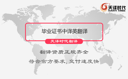 畢業(yè)證書中譯英翻譯
