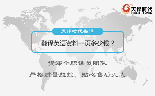 翻譯英語資料一頁多少錢？英文資料翻譯價(jià)格
