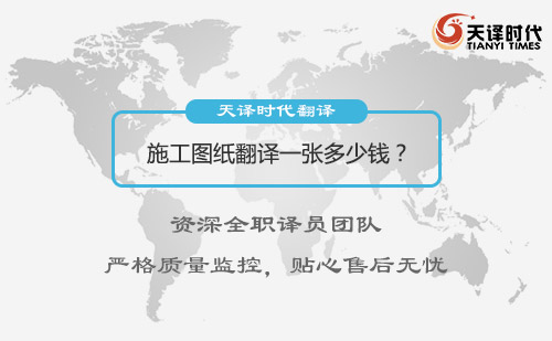 施工圖紙翻譯一張多少錢？施工圖紙翻譯價(jià)格