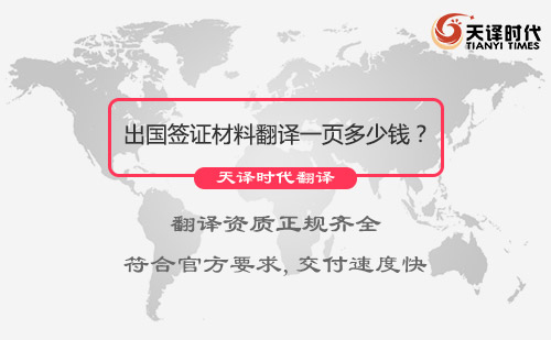 出國簽證材料翻譯一頁多少錢？出國簽證材料翻譯價格