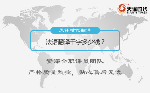 法語翻譯千字多少錢？法語翻譯價格