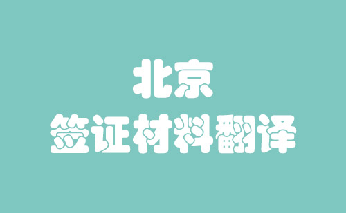 北京簽證材料翻譯