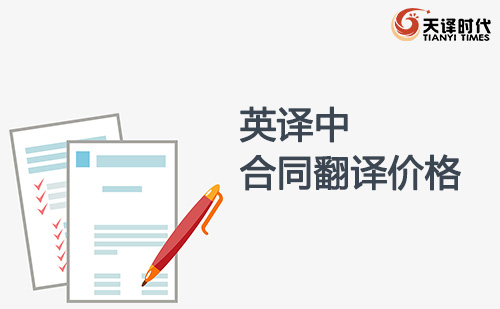 英譯中合同翻譯價格-英譯中合同翻譯收費標準