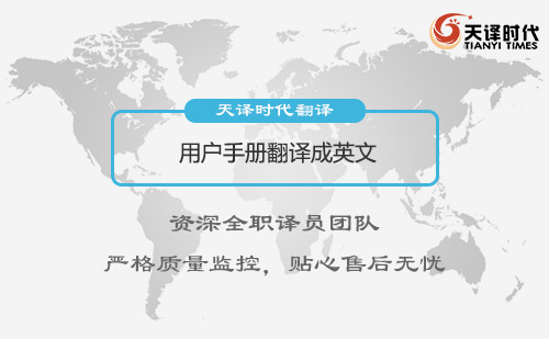 用戶手冊翻譯成英文-用戶手冊翻譯怎么收費？
