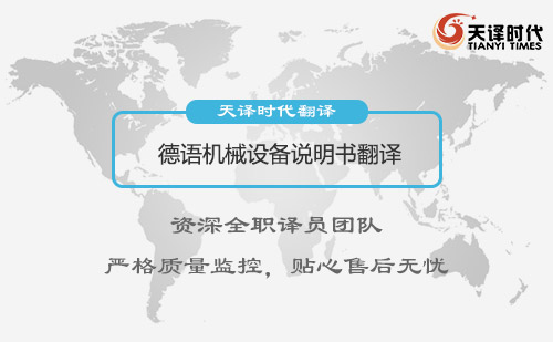 德語機(jī)械設(shè)備說明書翻譯-設(shè)備說明書翻譯收費(fèi)標(biāo)準(zhǔn)