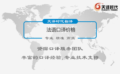  法語口譯價格