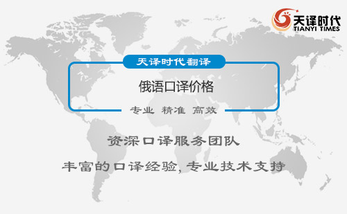俄語(yǔ)口譯價(jià)格-俄語(yǔ)口譯一天多少錢(qián)